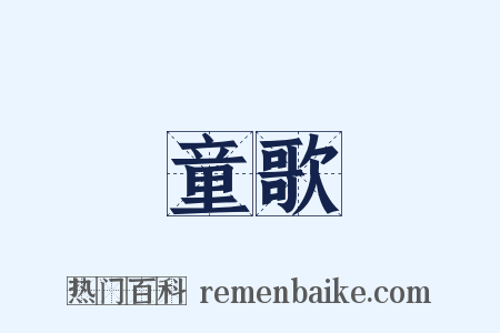 童歌是什么意思的图片